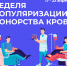 Неделя популяризации донорства крови 17 по 23 апреля 2024 года!!! - Улаганский район
