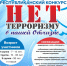 Республиканский творческий конкурс «НЕТ терроризму в нашей Отчизне»!!! - Улаганский район