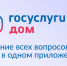 Более 4 млн россиян стали пользователями приложения «Госуслуги.Дом»!!! - Улаганский район