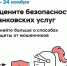 С 1 по 24 ноября 2024 года Банком России проводится опрос об удовлетворенности населения уровнем безопасности финансовых услуг!!! - Улаганский район