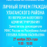 27 ноября 2024 года жители Улаганского района могут лично обратиться с вопросами и предложениями к заместителю руководителя налоговой службы!!! - Улаганский район