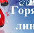 ПАО «Россети Сибирь» для потребителей услуг организована горячая линия энергетиков «Светлая линия 220»!!! - Улаганский район