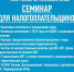 Семинар для налогоплательщиков 21 февраля в 10:00 часов с.Улаган актовый зал Администрации МО "Улаганский район" - Улаганский район
