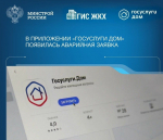 В мобильном приложении «Госуслуги Дом» появилась новая возможность для жителей многоквартирных домов!!!