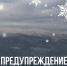 Предупреждение на 11 марта!!! - Улаганский район