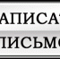 Написать письмо - Улаганский район