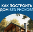 Как построить дом без рисков!!! - Улаганский район